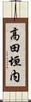 高田垣内 Scroll