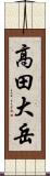 高田大岳 Scroll