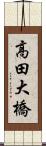 高田大橋 Scroll