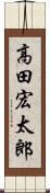 高田宏太郎 Scroll