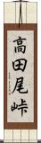 高田尾峠 Scroll