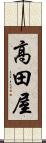 高田屋 Scroll