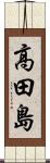 高田島 Scroll