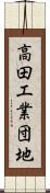 高田工業団地 Scroll
