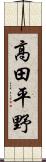 高田平野 Scroll