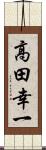 高田幸一 Scroll