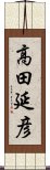 高田延彦 Scroll