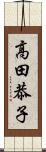 高田恭子 Scroll