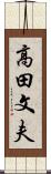 高田文夫 Scroll