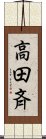 高田斉 Scroll