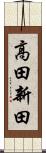 高田新田 Scroll