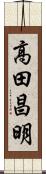 高田昌明 Scroll