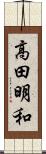 高田明和 Scroll