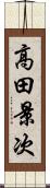 高田景次 Scroll