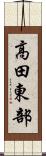 高田東部 Scroll