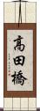 高田橋 Scroll