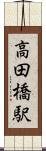 高田橋駅 Scroll