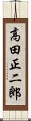 高田正二郎 Scroll