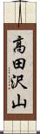 高田沢山 Scroll