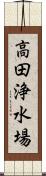高田浄水場 Scroll