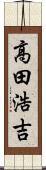 高田浩吉 Scroll