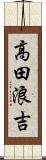 高田浪吉 Scroll