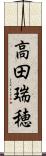 高田瑞穂 Scroll