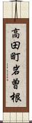 高田町岩曽根 Scroll