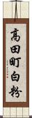 高田町白粉 Scroll