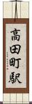 高田町駅 Scroll