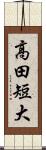 高田短大 Scroll
