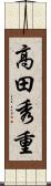 高田秀重 Scroll