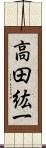 高田紘一 Scroll