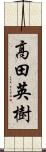 高田英樹 Scroll