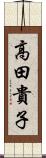 高田貴子 Scroll