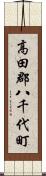 高田郡八千代町 Scroll