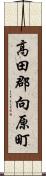 高田郡向原町 Scroll