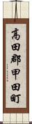 高田郡甲田町 Scroll