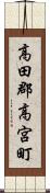 高田郡高宮町 Scroll