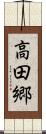 高田郷 Scroll