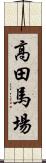 高田馬場 Scroll