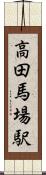 高田馬場駅 Scroll