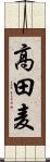 高田麦 Scroll
