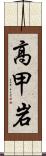 高甲岩 Scroll