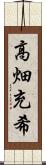 高畑充希 Scroll