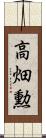 高畑勲 Scroll