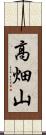 高畑山 Scroll