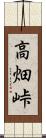 高畑峠 Scroll
