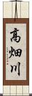 高畑川 Scroll