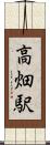 高畑駅 Scroll